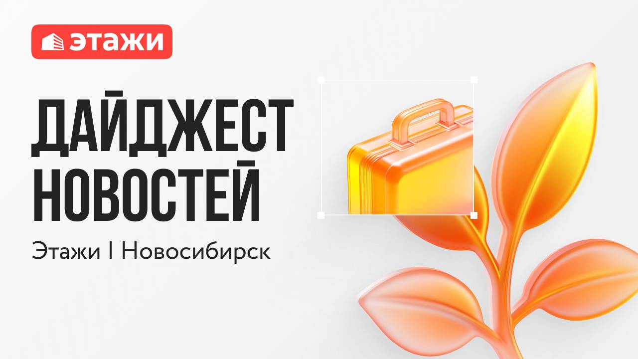 Этажи Новосибирск, выпуск №17 от 13 июля 2025