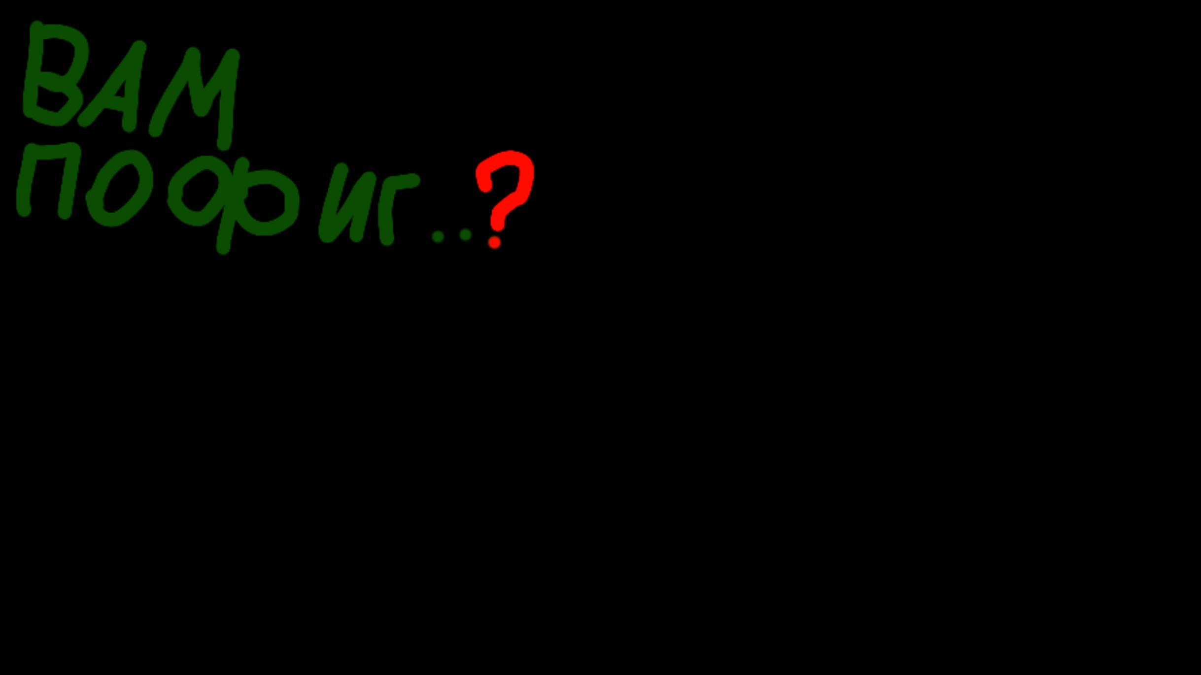 Вам пофиг..?