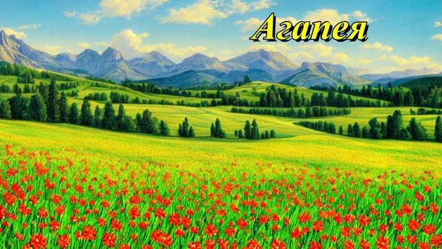 Агапея