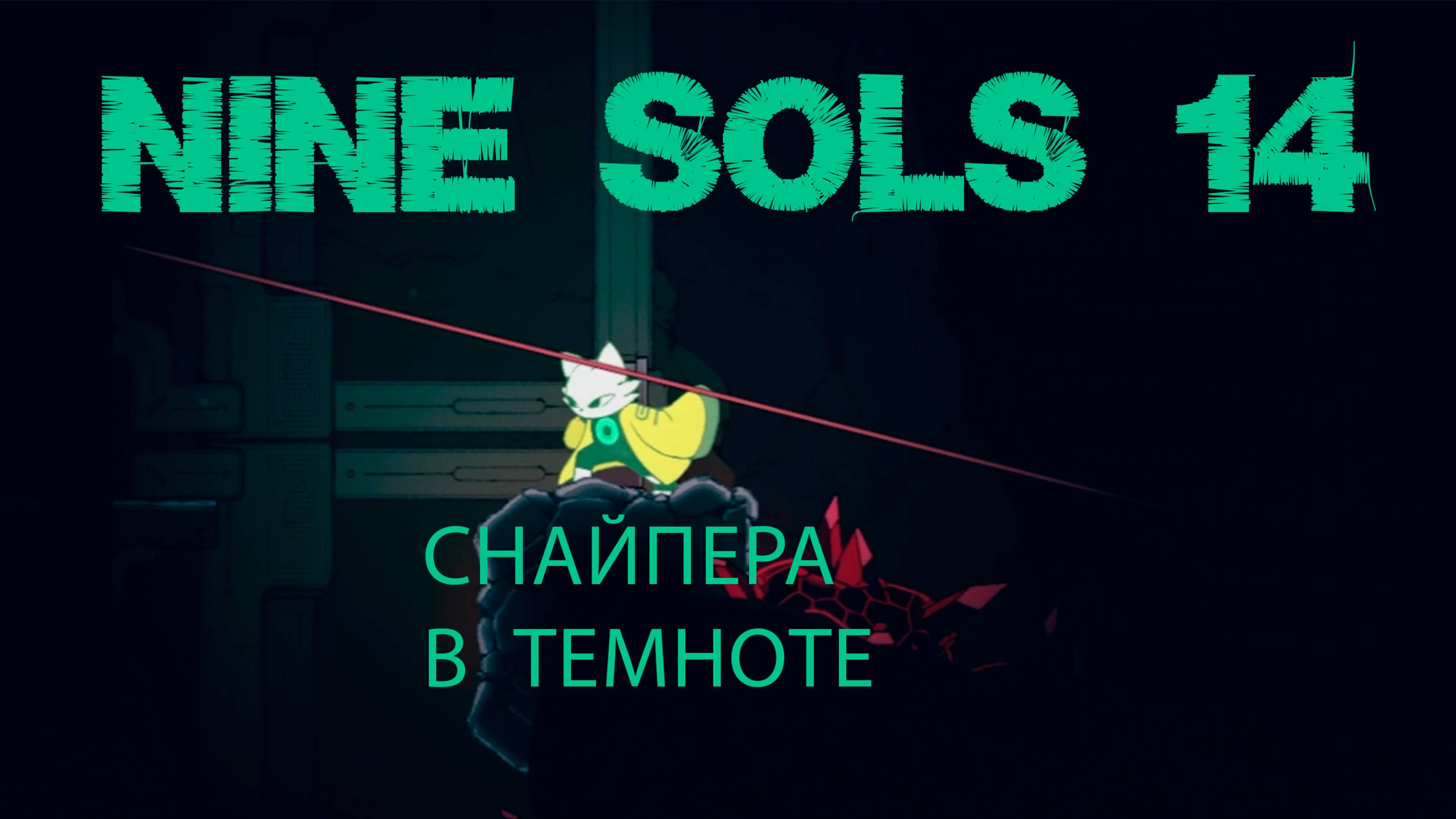 Nine Sols (часть 14) 16+
