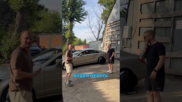 Mercedes CLS готов!