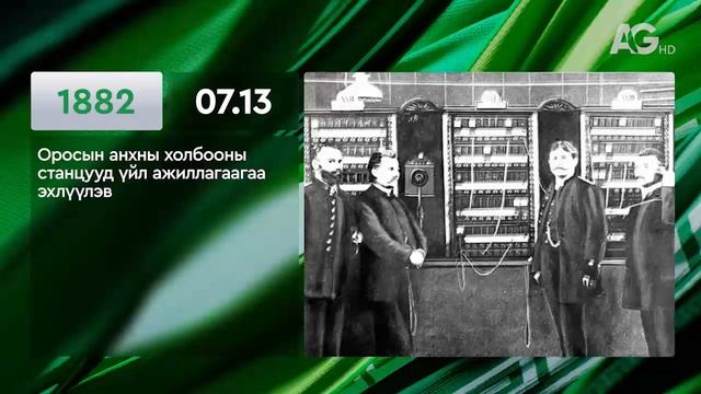 ЭНЭ ӨДӨР ТҮҮХЭНД 07.13/ ЭТОТ ДЕНЬ В ИСТОРИИ: 13 июля
