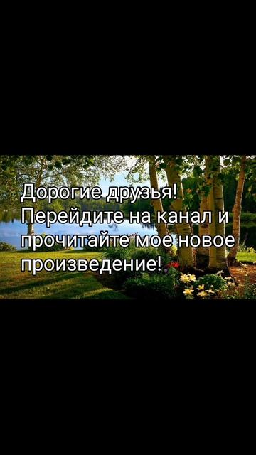 Pisatel - прочитайте моё новое произведение!