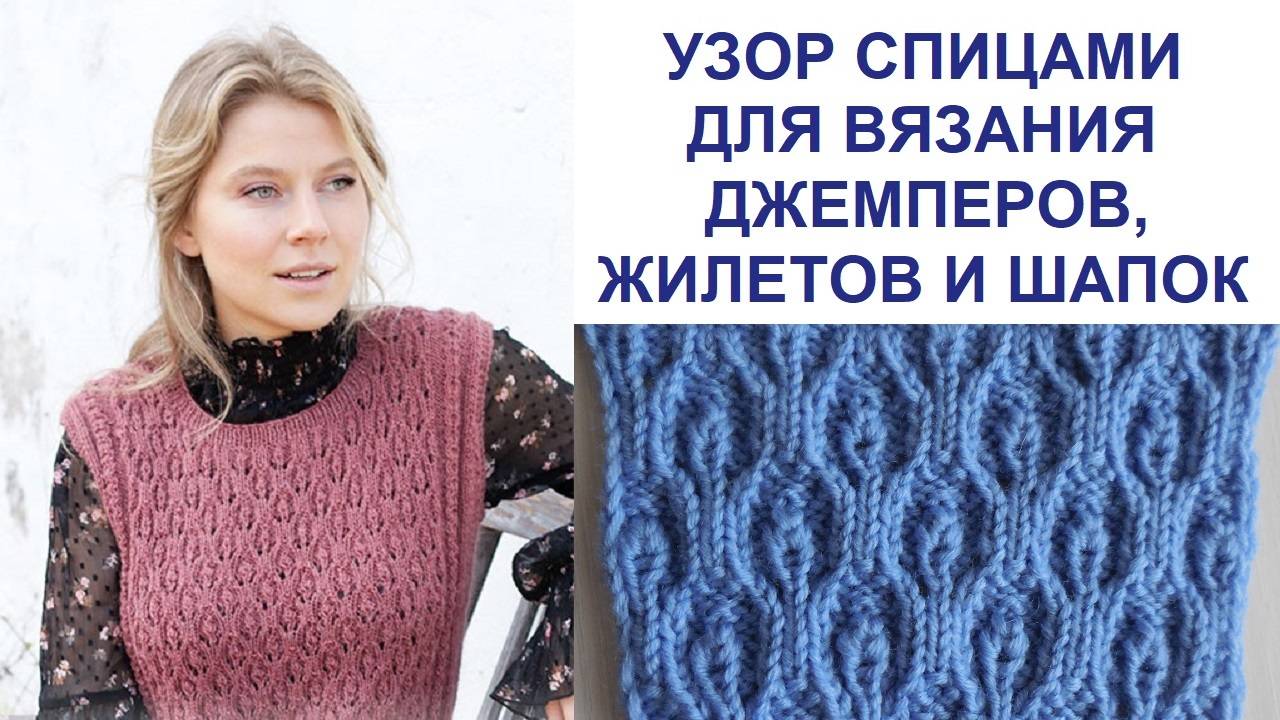ШИКАРНЫЙ УЗОР СПИЦАМИ ДЛЯ ВЯЗАНИЯ ДЖЕМПЕРОВ, ЖИЛЕТОВ И ШАПОК. ПОПЕТЕЛЬНЫЙ МАСТЕР-КЛАСС