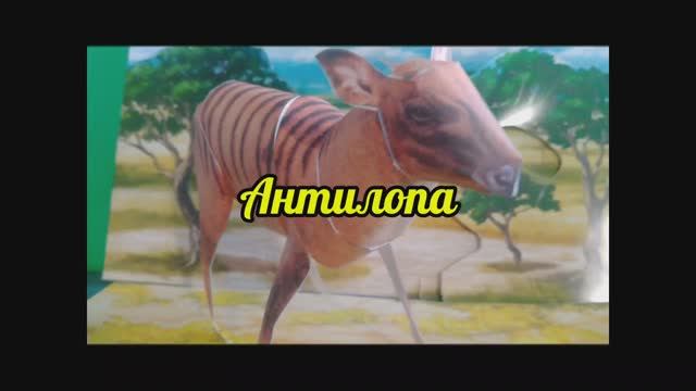Антилопа из бумаги своими руками.