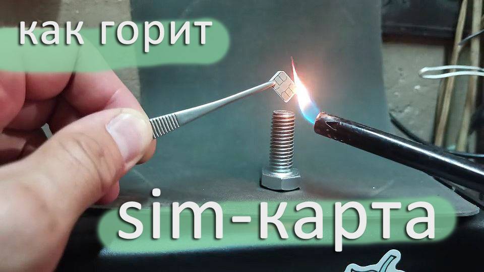 Как горит сим-карта (в прямом смысле)