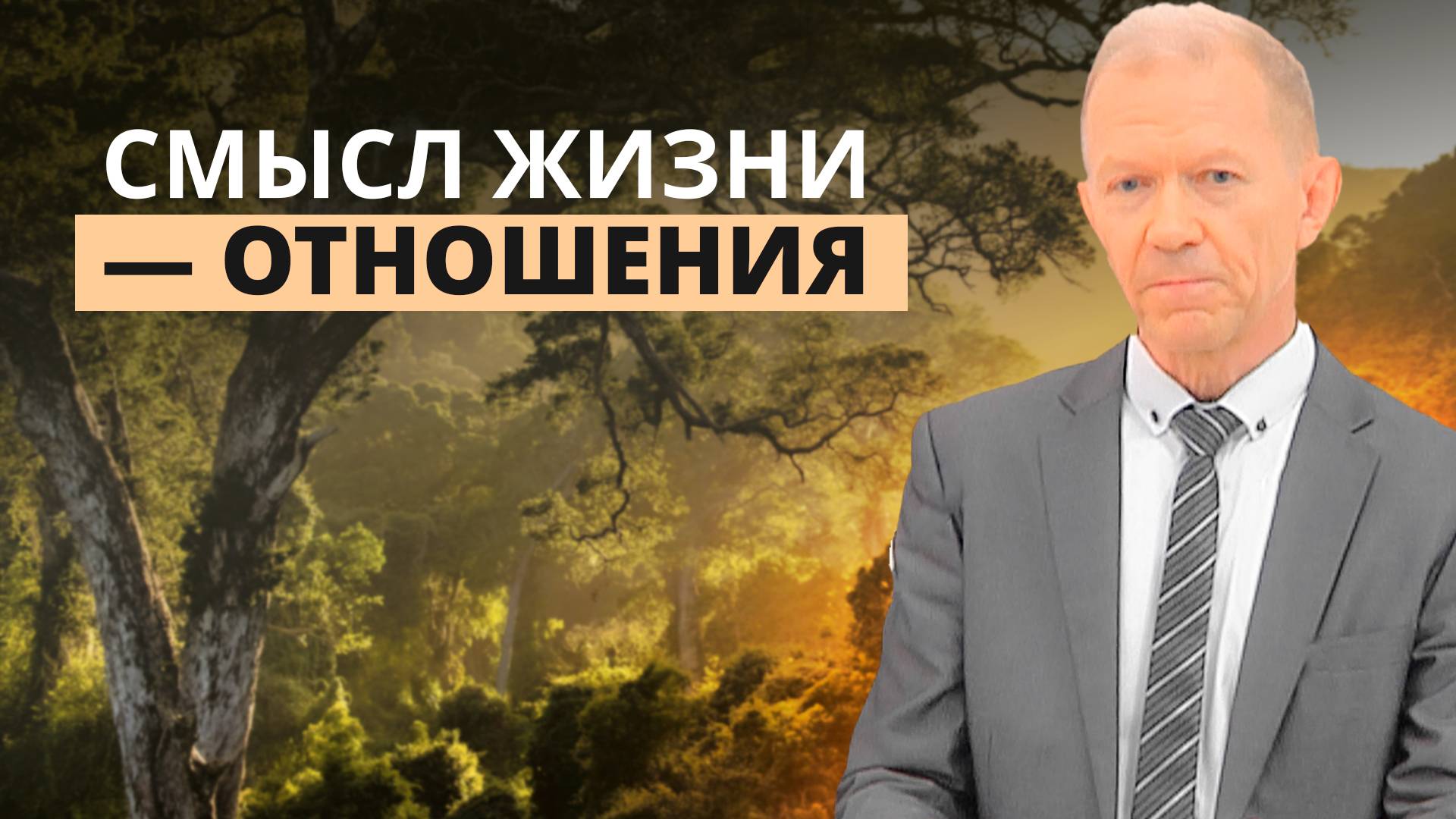 Смысл жизни — отношения | Валерий Бурянин — Проповедь