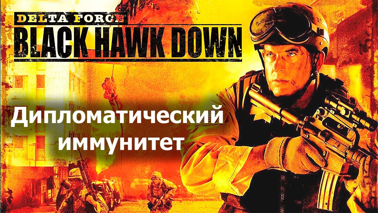 Дипломатический иммунитет - Delta Force Black Hawk Down