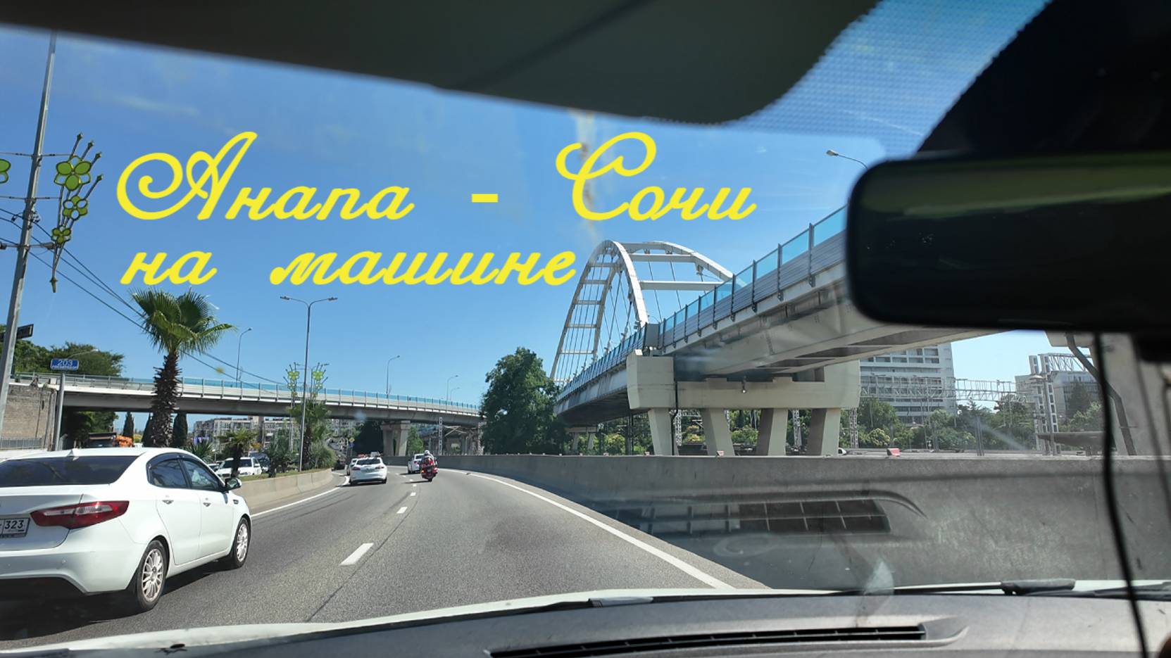 Анапа - Сочи на машине I Встречаю своих из Аэропорта I Family Sea