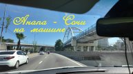 Анапа - Сочи на машине I Встречаю своих из Аэропорта I Family Sea