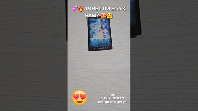 💖 ТЯНЕТ ЛИ ЕГО К ВАМ? 😍 ПО-НАСТОЯЩЕМУ ИЛИ ОН ПРОСТО ИГРАЕТ? 🧐