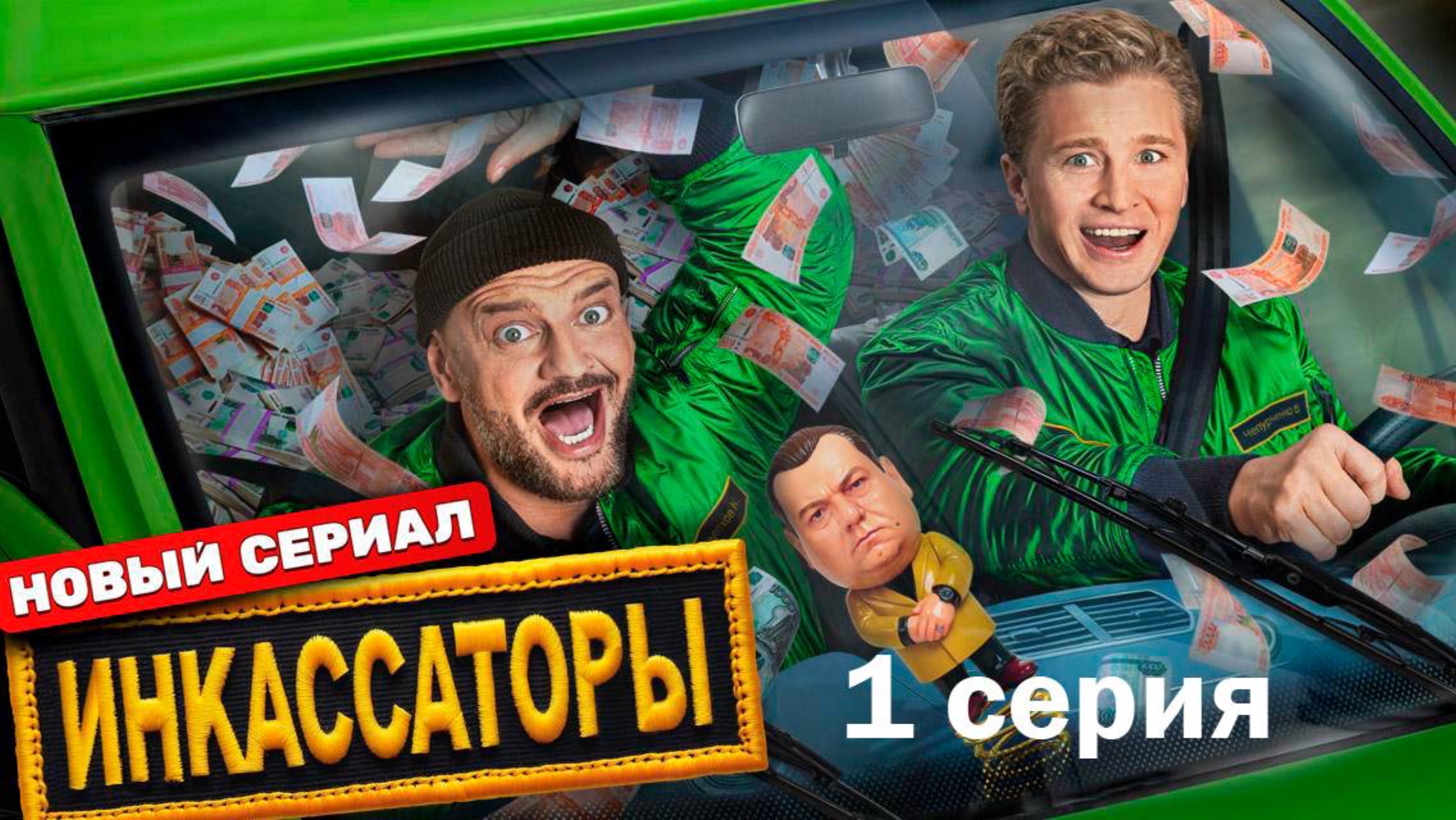 Инкассаторы - Серия 1 Новый Сериал на ТНТ | бесплатно в хорошем качестве обзор