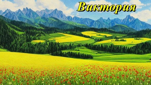 Виктория