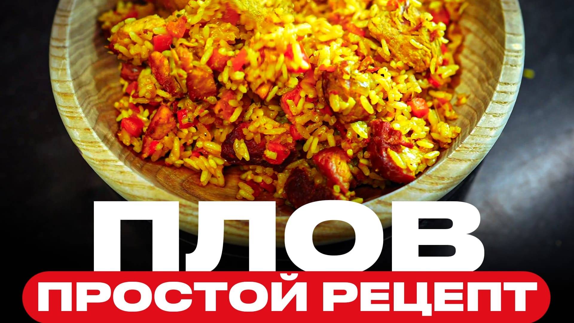 ПЛОВ лучший и понятный рецепт! Рис всегда рассыпчатый, а мясо нежное! Получается ВСЕГДА ВКУСНО!