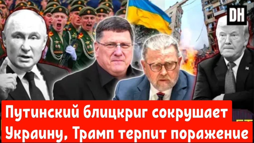 Путинский блицкриг сокрушает Украину, Трамп терпит поражение | Скотт Риттер и Ларри Джонсон