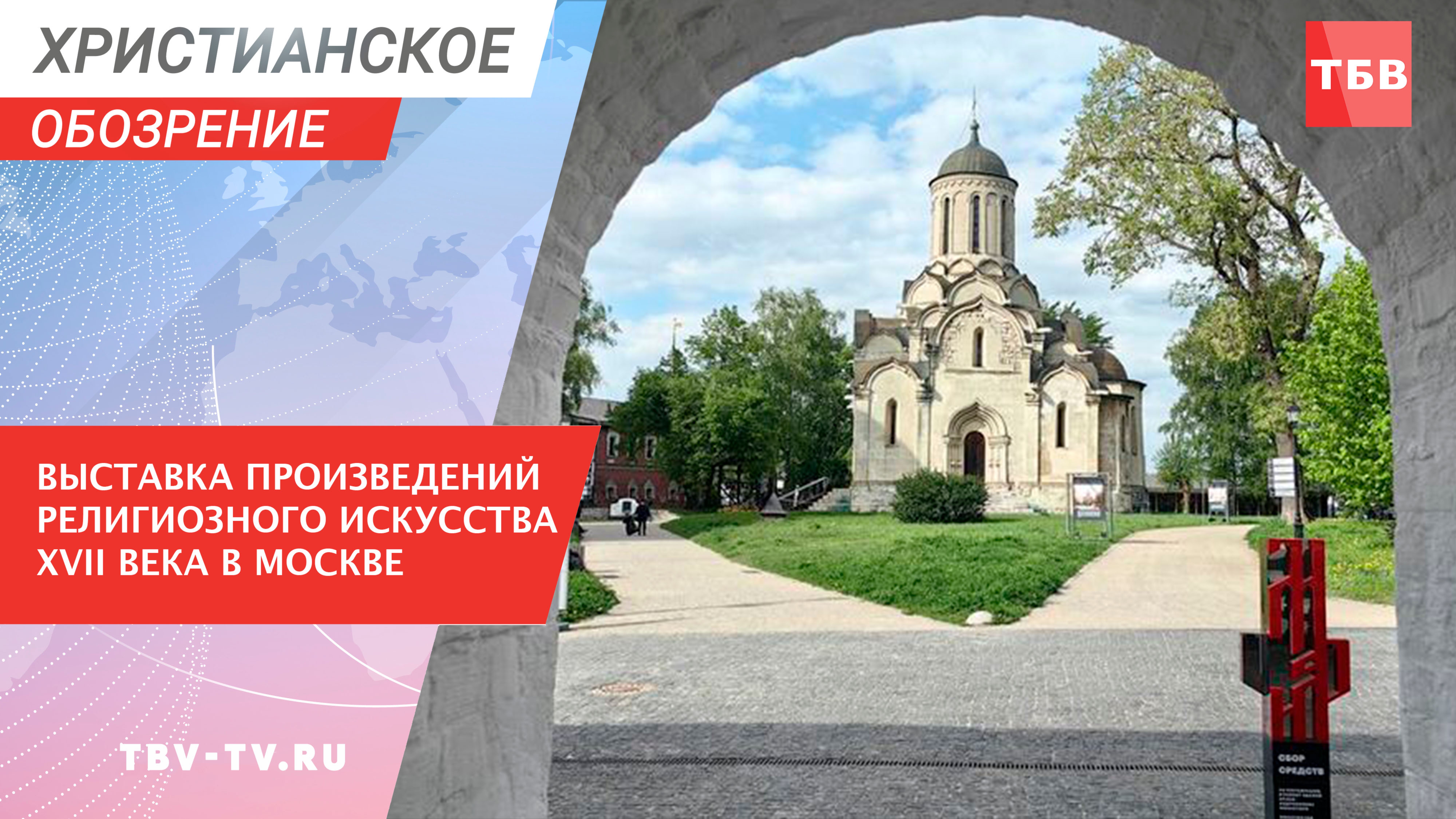 Выставка произведений религиозного искусства XVII века в Москве