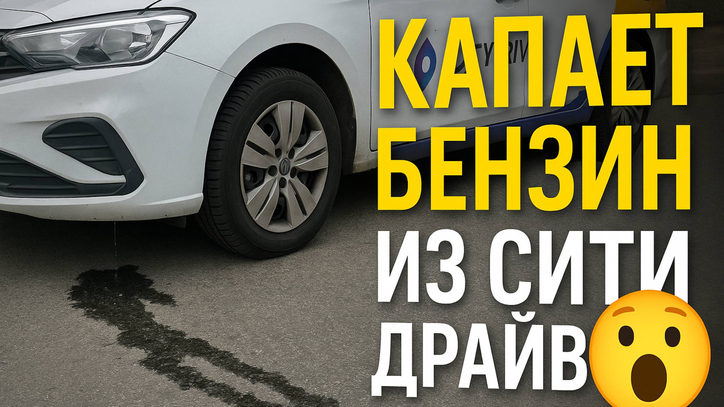 "ЧП с каршерингом: бензин капает прямо на дорогу!"#сезонконтентаRUTUBE