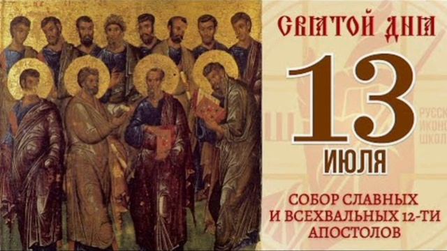 Собор святых славных и всехвальных 12-ти Апостолов Христовых