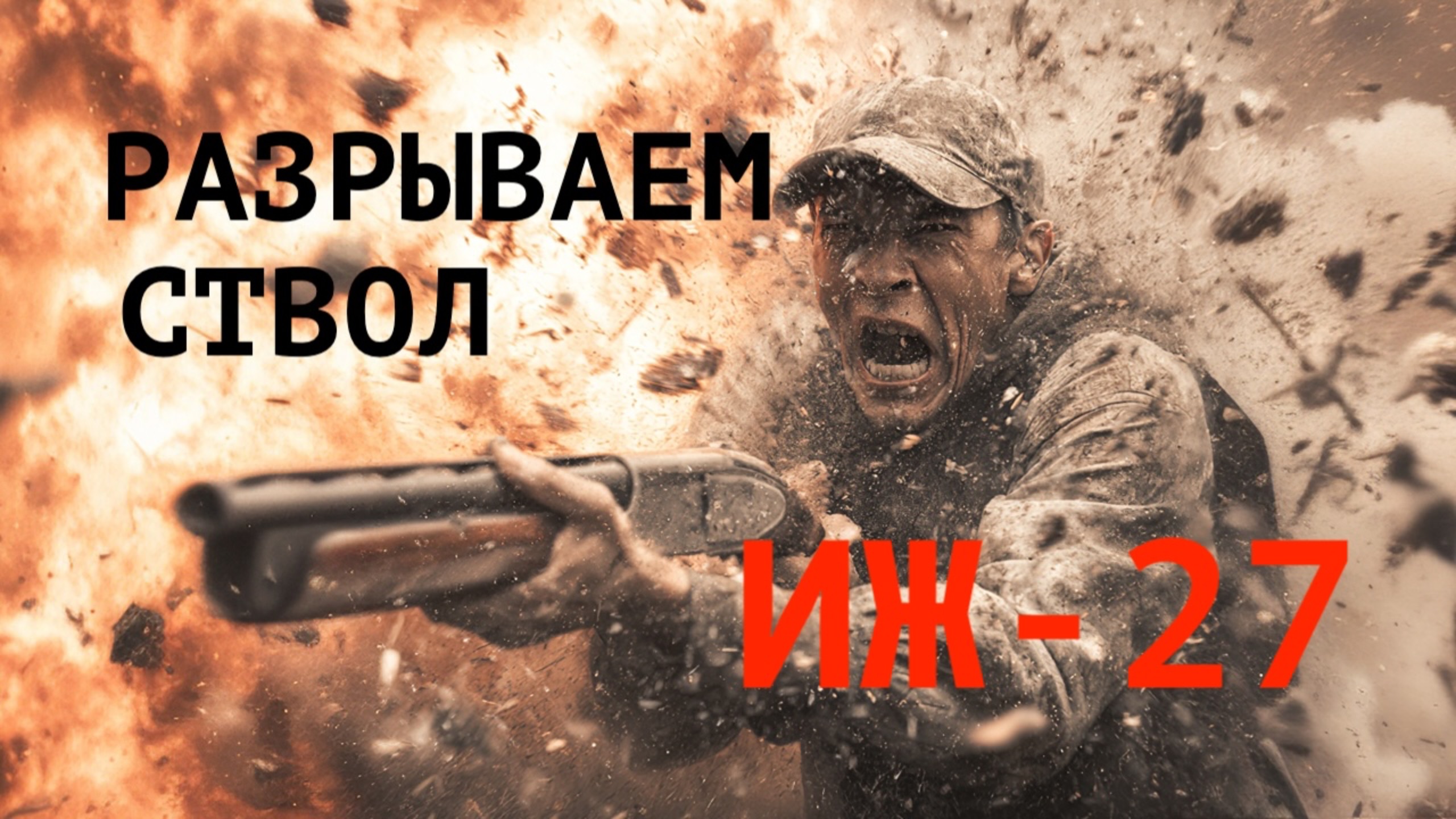 Разрываем ствол ИЖ-27.