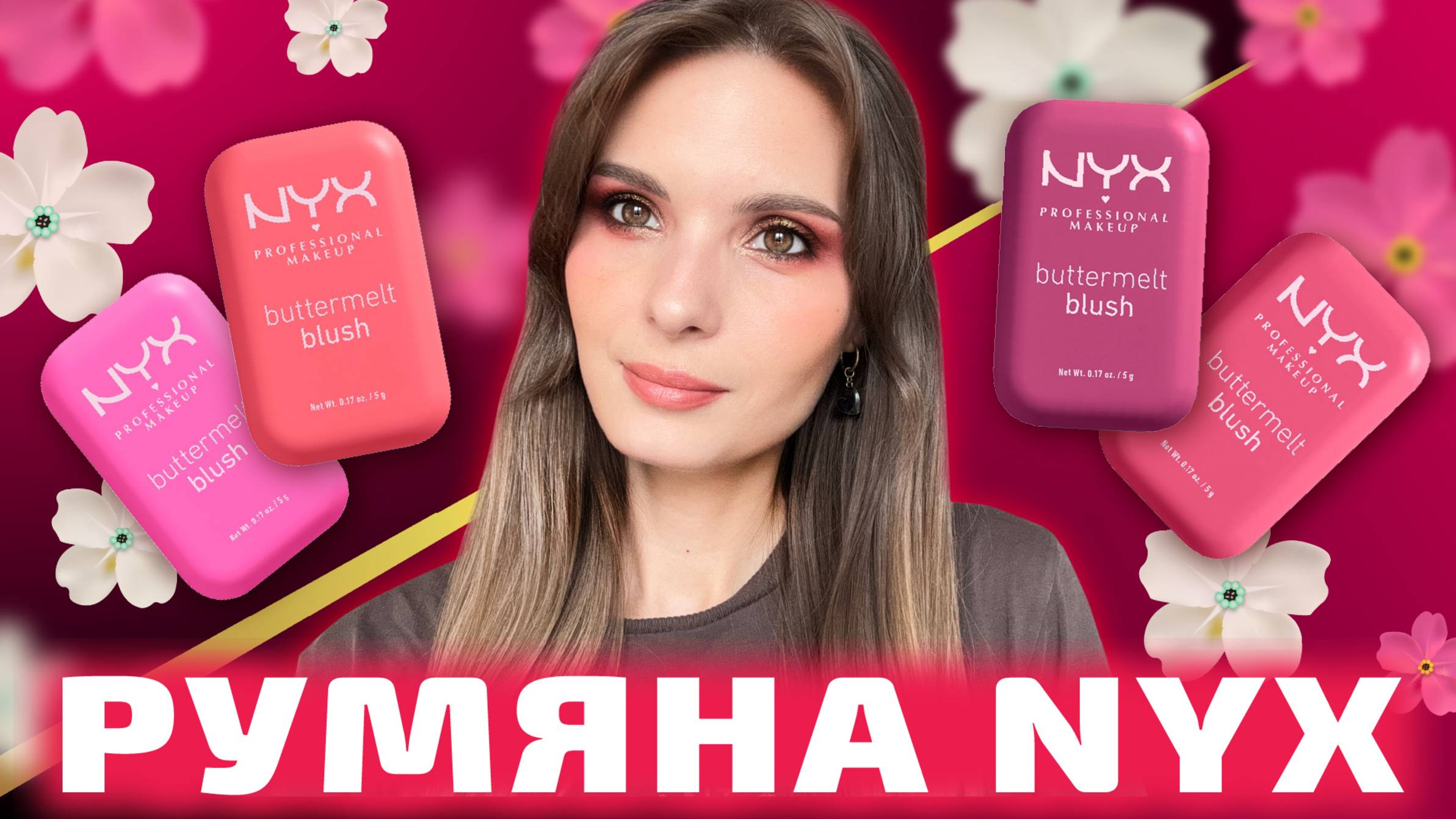 Обзор румян Buttermelt Blush от NYX | 4 оттенка - 8 макияжей