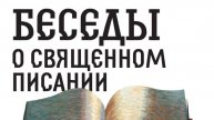 Беседы о Священном Писании. Книга пророка Иезекииля. Беседа 13-ая.