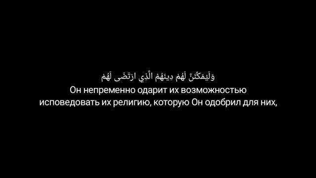 1424г. Мухаммад люхайдан Сура Ан-Нур (Свет) 55-57 аяты