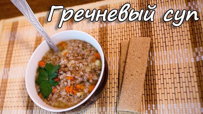 ГРЕЧНЕВЫЙ СУП | Классический рецепт | Лучший Быстрый Суп за 30 Минут| ЭТОТ СУП ЛЮБЯТ ВЗРОСЛЫЕ И ДЕТИ