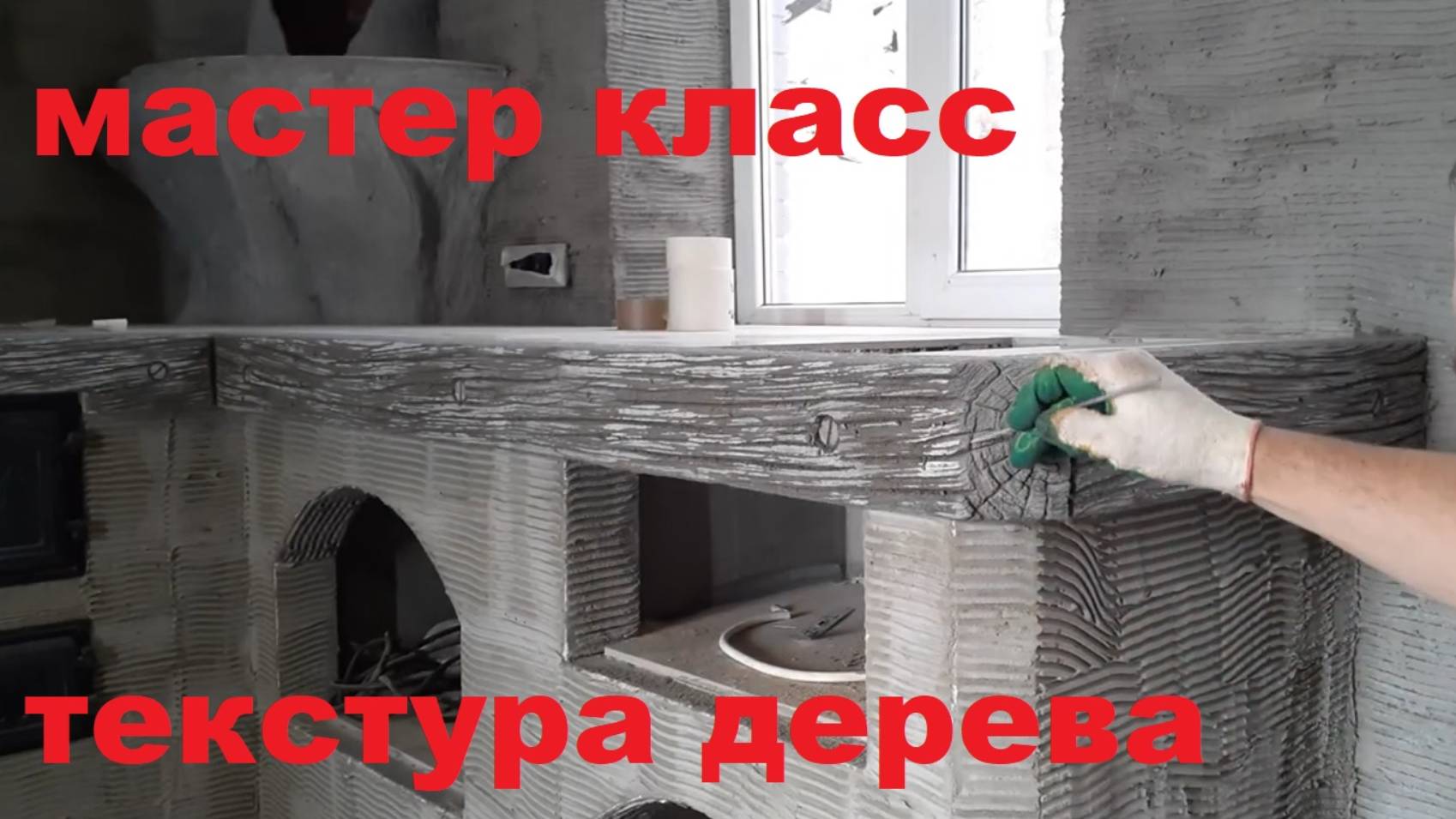 Мастер класс - текстура дерева - арт бетон!