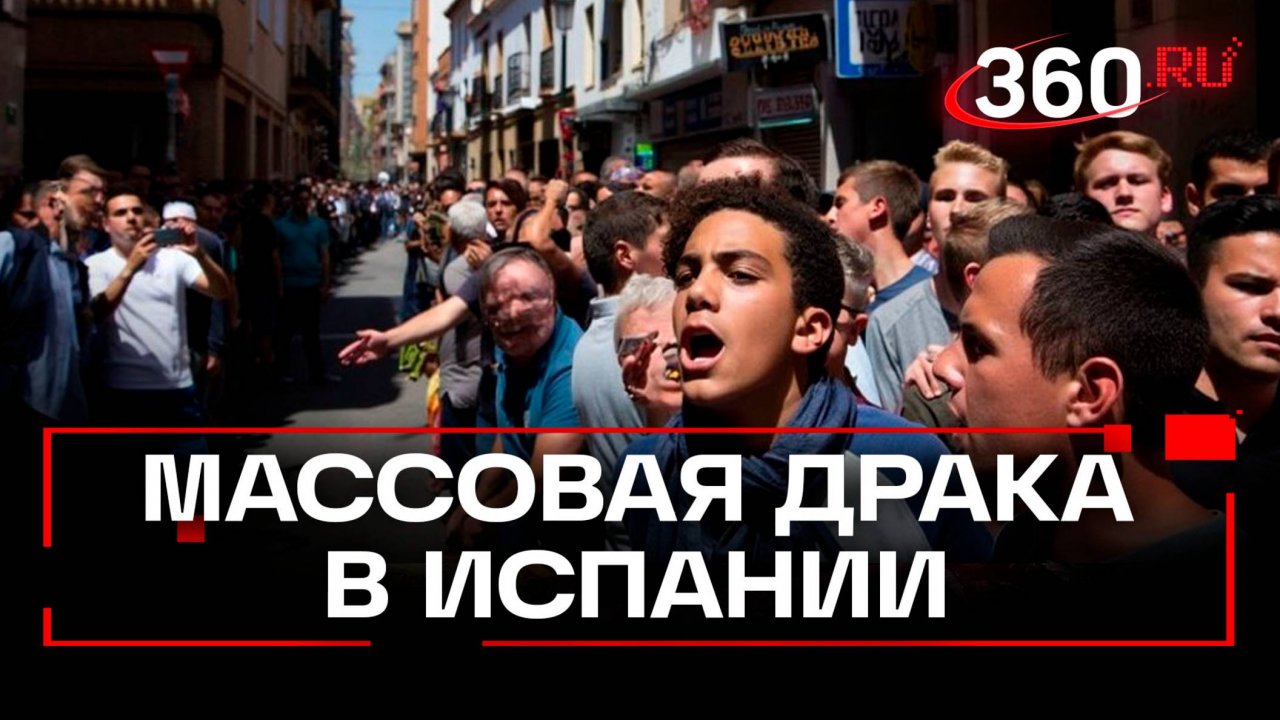 Кровавые стычки прошли в Испании. Дрались местные и мигранты из-за нападения на пенсионера