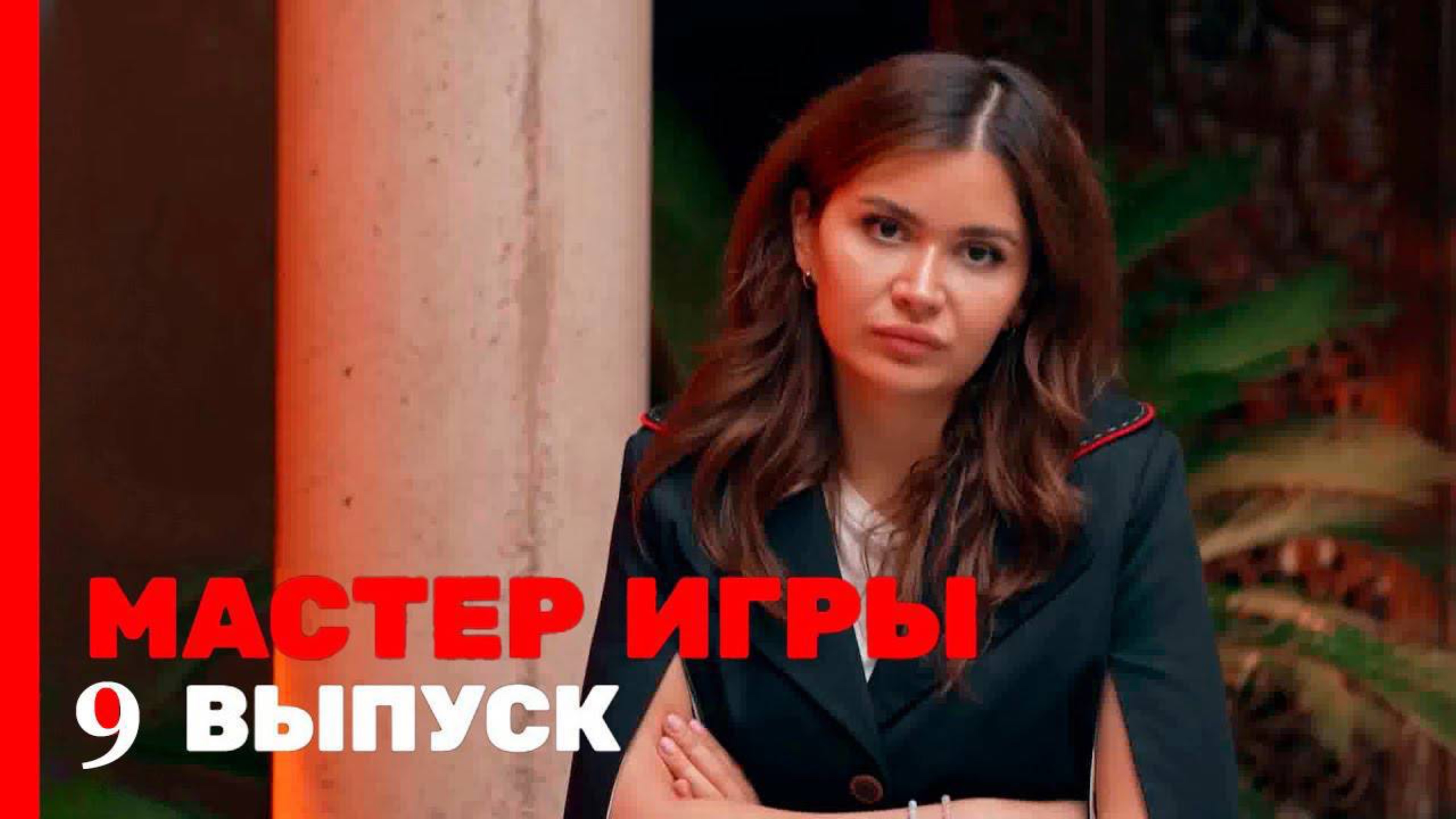 Мастер Игры - 9 выпуск ТНТ | Бесплатно в хорошем качестве Обзор
