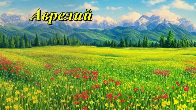 Аврелий