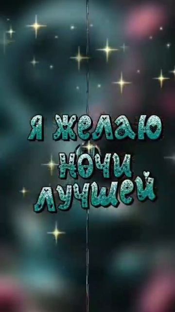 Спокойной ночи😴🌙✨💋