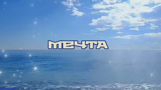 Мечта