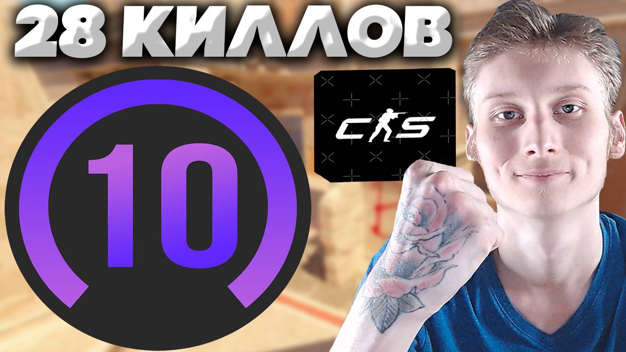 ПОКАЗЫВАЮ ПОДПИСЧИКУ,КАК НУЖНО ИГРАТЬ В ММ,ЧТОБЫ ФЕЙСИТ РАЗНОСИТЬ В КС 2