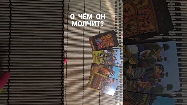 О ЧЕМ ОН МОЛЧИТ?