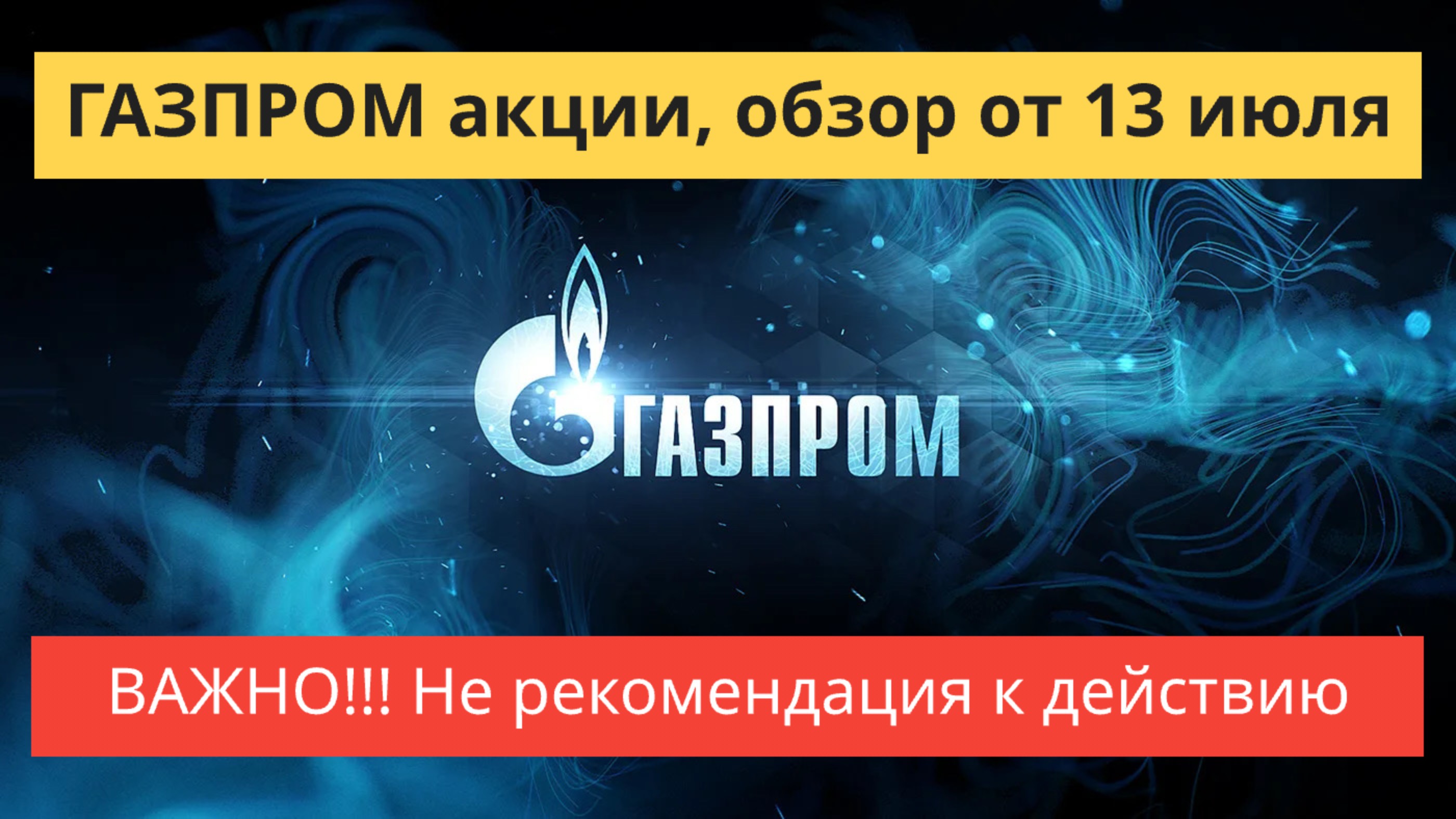 ГАЗПРОМ акции обзор от 13 июля.