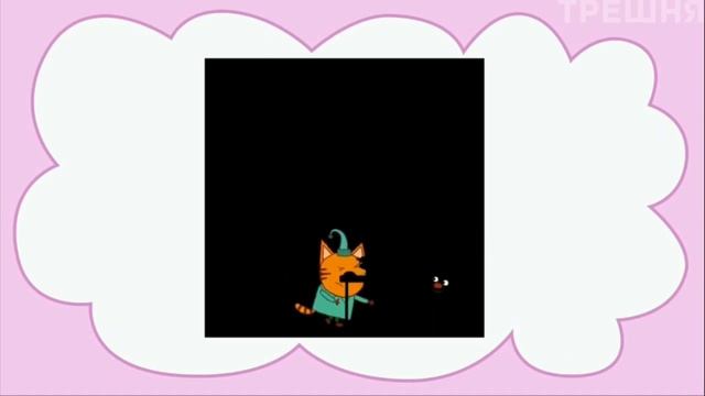 Классный муд про трёх котов