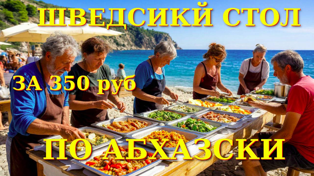 Абхазия, Пицунда Абхазия, обзор Пицунда, Абхазия сегодня, цены Абхазия, обзор цен, Абхазия 2025🌴🌴