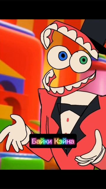Байки Кэйна
