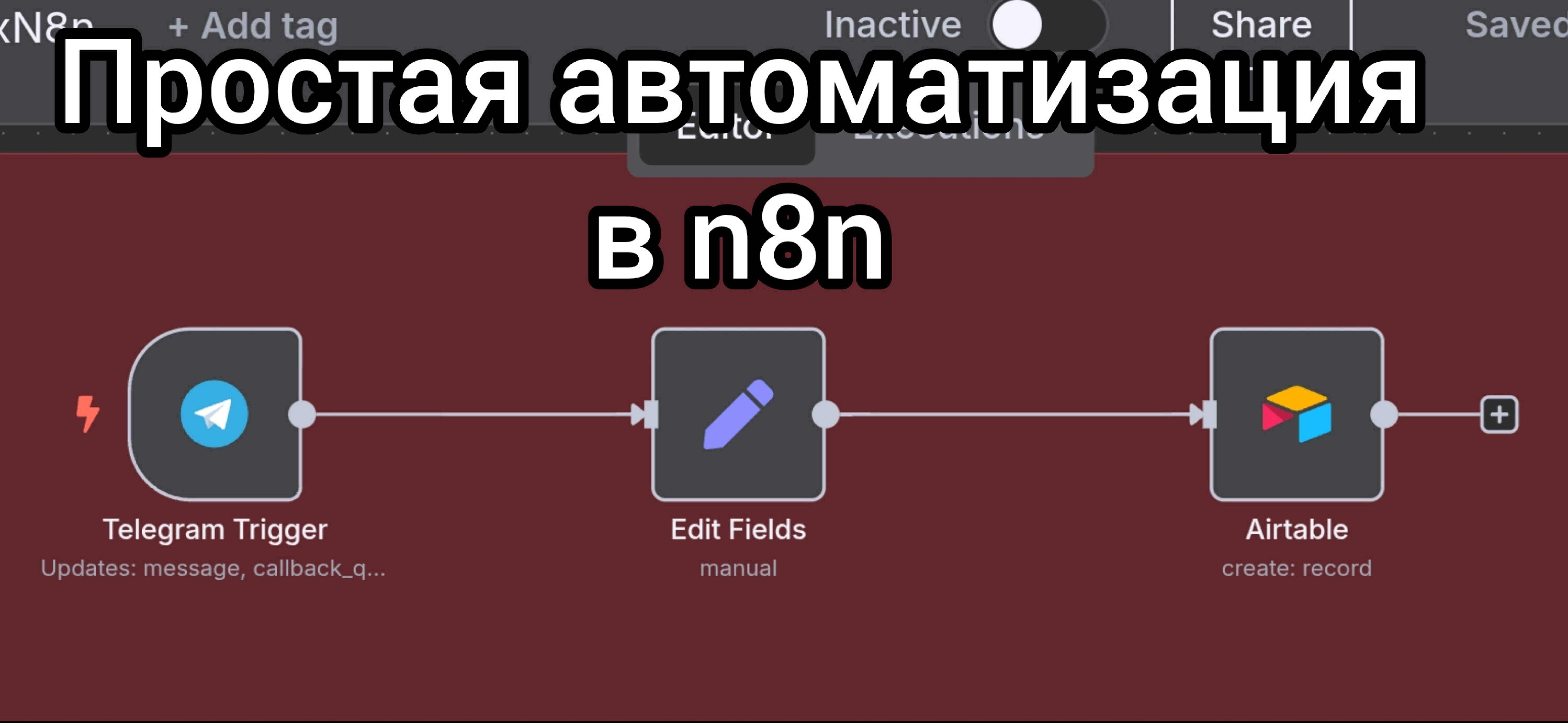 Автоматизация в n8n: Как записывать сообщения в Airtable из Telegram за 5 минут