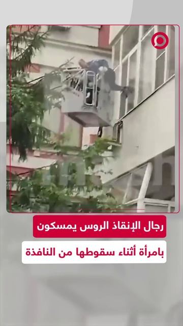رجال الإنقاذ الروس ينجدون امرأة سقطت من نافذتها