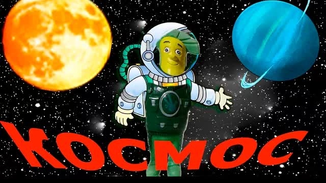 Планеты солнечной системы космос Папус космонавт развивающее видео для детей