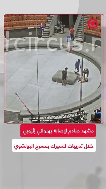 سقط أرضا.. إصابة بهلوان إثيوبي خلال تدريبات بسيرك موسكو