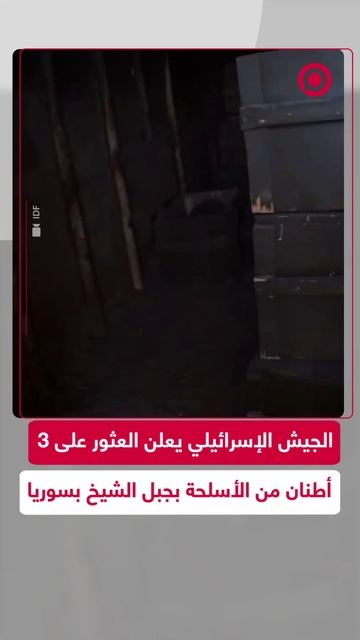 الجيش الإسرائيلي يعلن مصادرة أسلحة في منطقة جبل الشيخ السورية