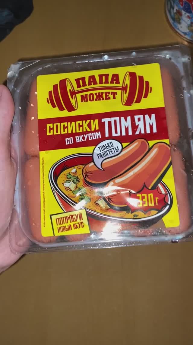 НОВЫЕ СОСИСКИ СО ВКУМОМ ТОМ ЯМА ОТ ПАПА МОЖЕТ,ПОПРОБУЙ НОВИНКУ ИЗ САМОКАТА 330 ГРАММ,ТОЛЬКО РАЗОГРЕТ