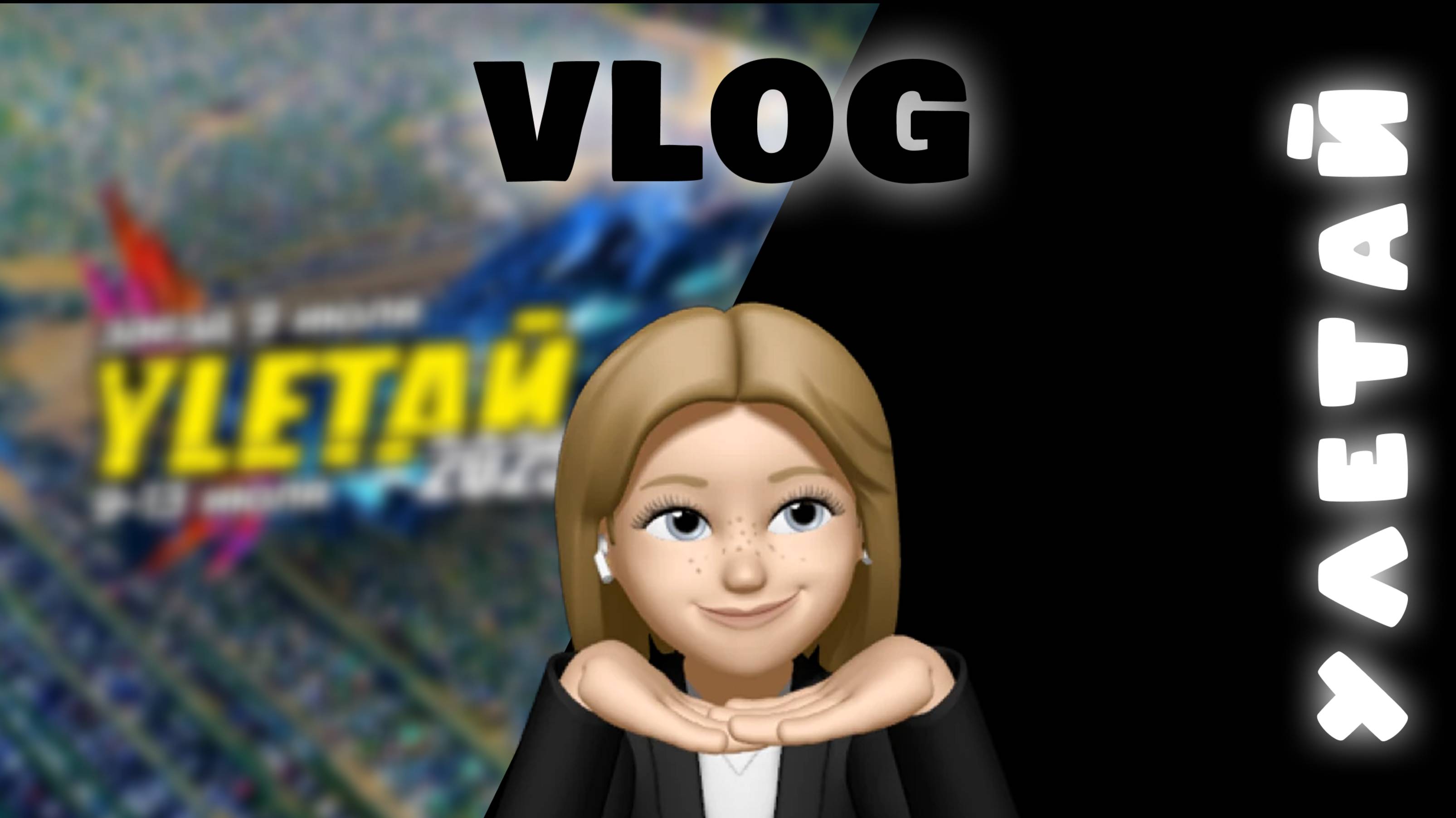 ВПЕРВЫЕ ПОЕХАЛИ НА УЛЕТАЙ