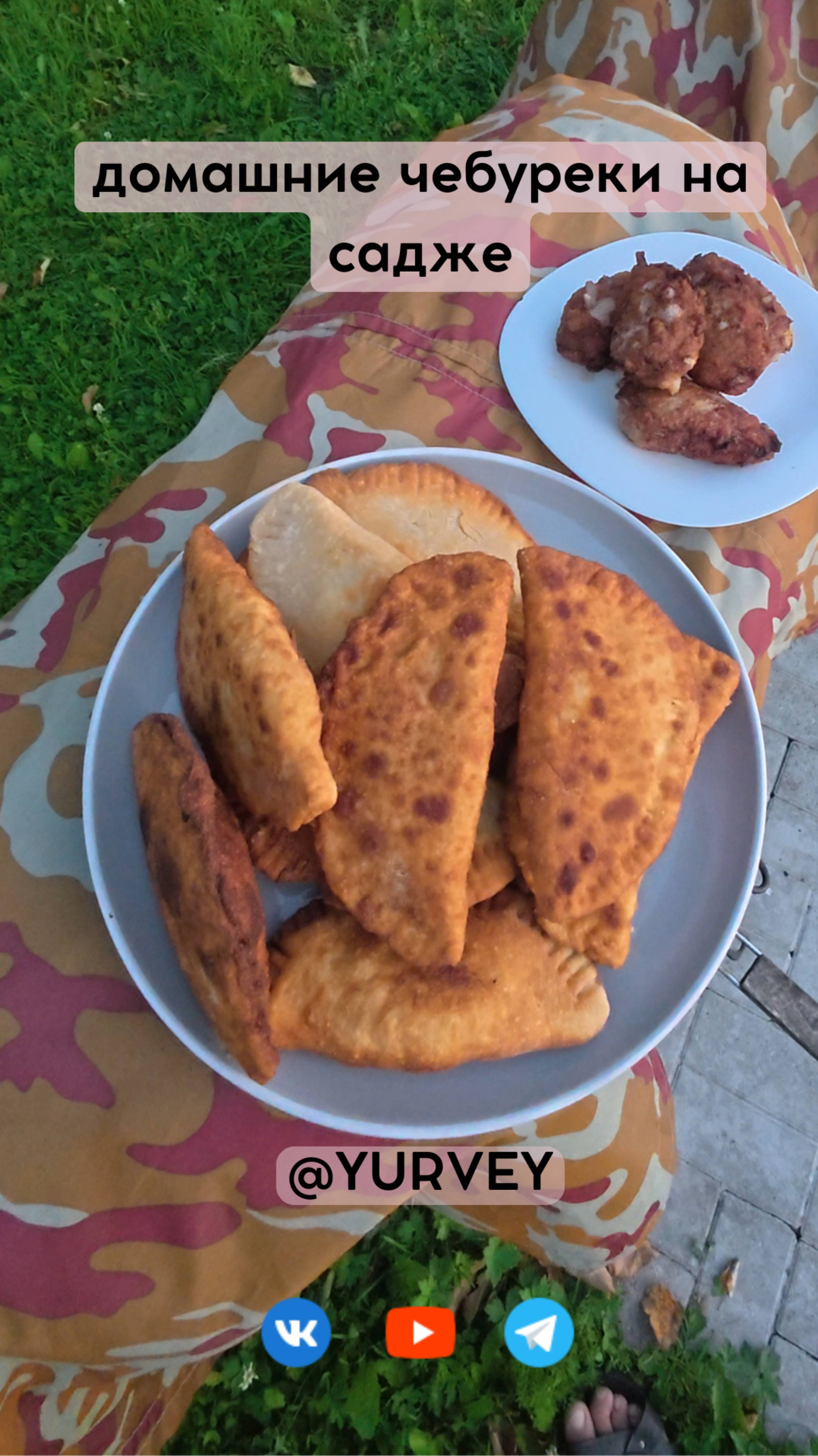 домашние чебуреки на садже