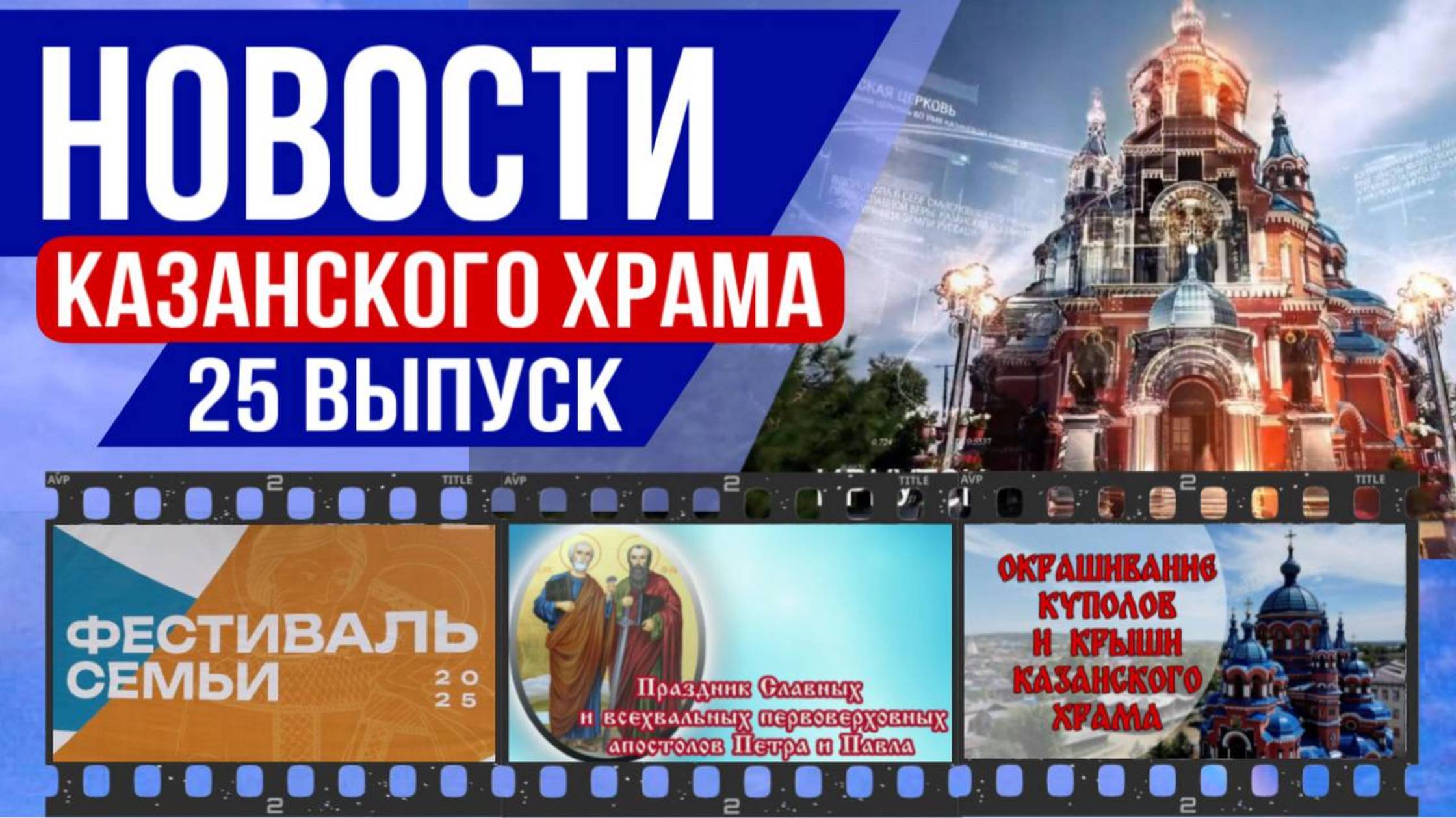 Новости Казанского храма: День Семьи, Петр и Павел, Покраска куполов | Выпуск 25