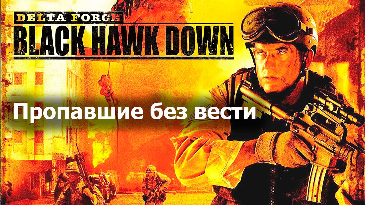 Пропавшие без вести - Delta Force Black Hawk Down