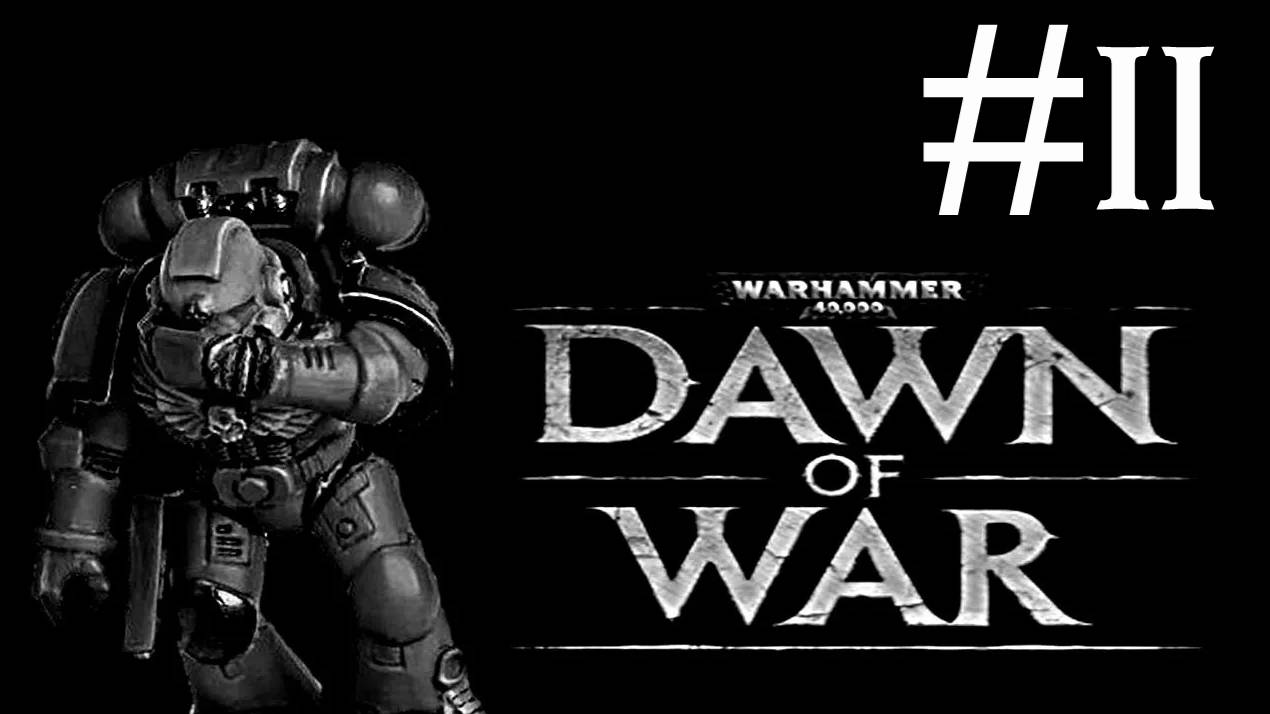 Warhammer 40,000: Dawn of War # прохождение [11]